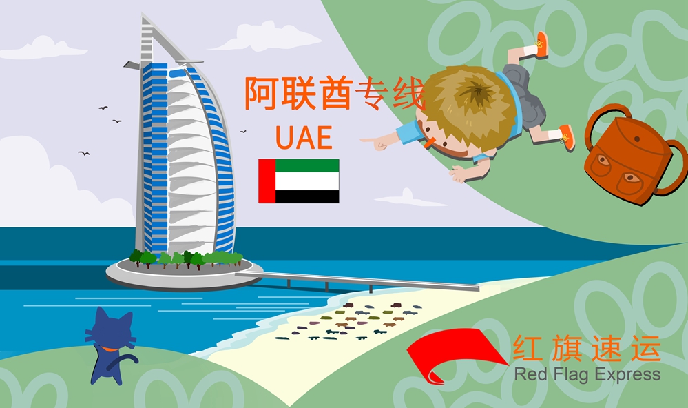阿聯(lián)酋雙清包稅專線 阿聯(lián)酋雙清包稅專線